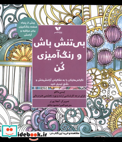 بی تنش باش و رنگ آمیزی کن ویژه نشر