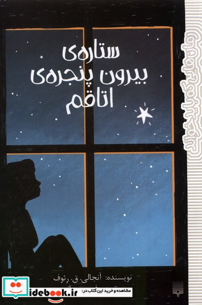 ستاره بیرون پنجره ی اتاقم