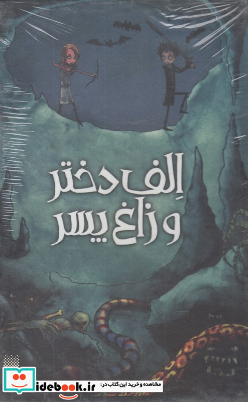 مجموعه الف دختر و زاغ پسر
