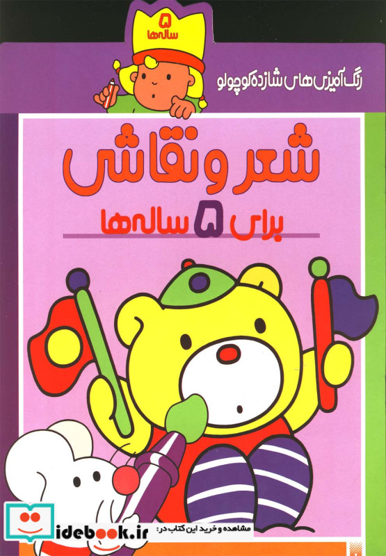 شعر و نقاشی برای 5 ساله ها