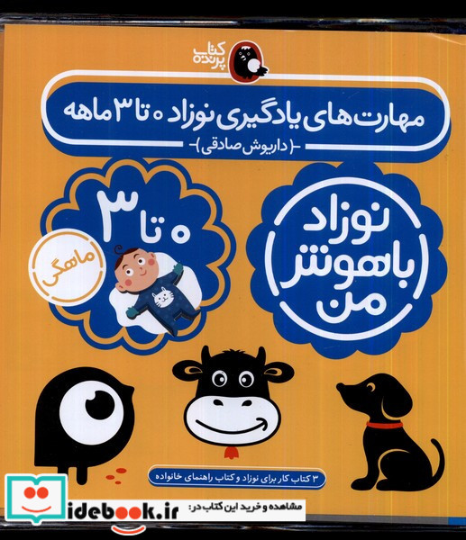 مهارت های یادگیری نوزاد 0 تا 3 ماهه