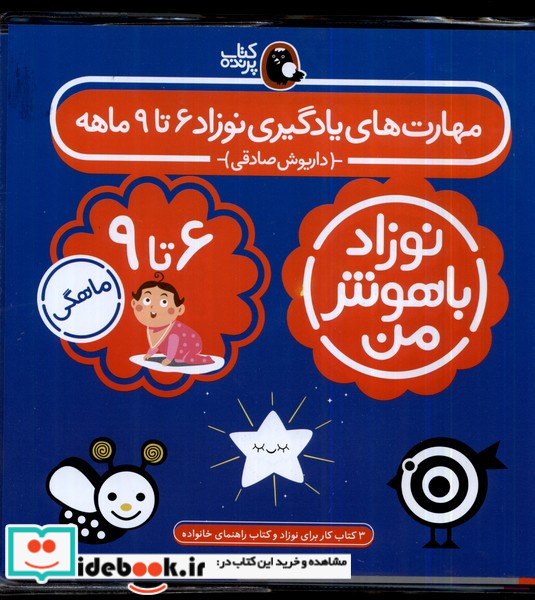 مهارت های یادگیری نوزاد 6 تا 9 ماهه