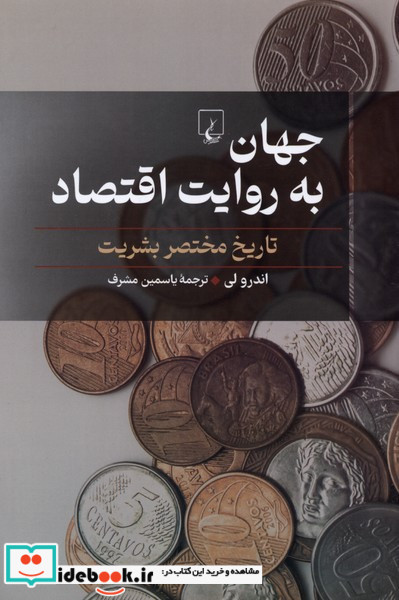 جهان به روایت اقتصاد تاریخ مختصر بشریت ققنوس