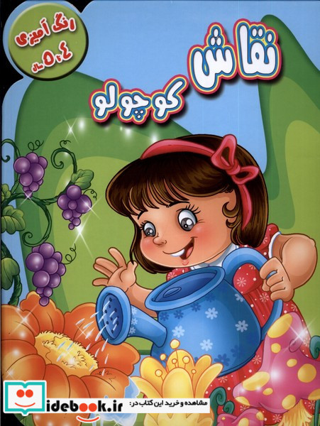 رنگ آمیزی 4تا5 نقاش کوچولو آبشن