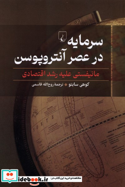 سرمایه در عصر آنتروپوسن مانیفستی علیه رشد اقتصادی ققنوس