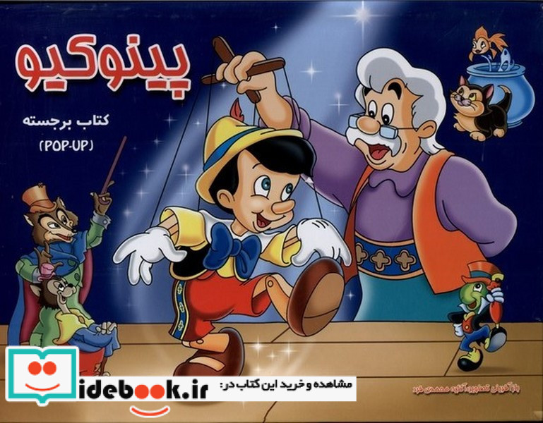 پینوکیو برجسته