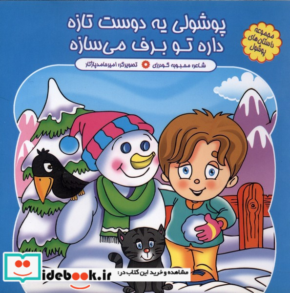 پوشولی یه دوست تازه داره تو برف می سازه