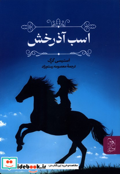 اسب آذرخش آفرینگان