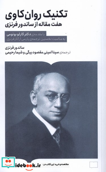 تکنیک روان کاوی هفت مقاله از ساندور فرنزی