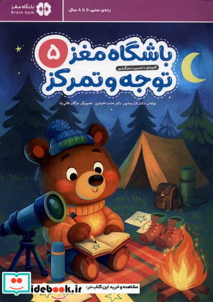 باشگاه مغز 5 توجه و تمرکز مهرسا