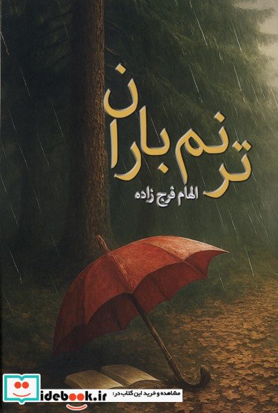 ترنم باران پرسش
