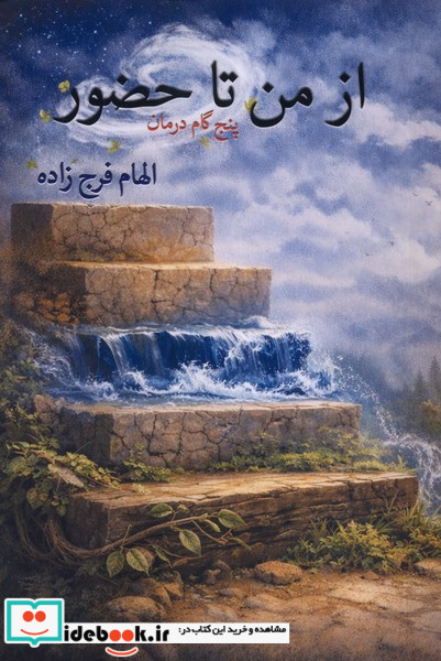 از من تا حضور پرسش