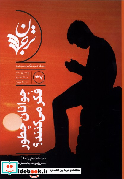 مجله فرهنگ و اندیشه 37 ترجمان