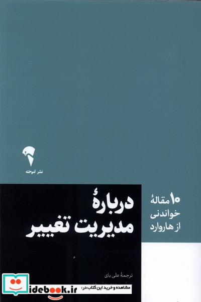 10 مقاله هاروارد مدیریت تغییر
