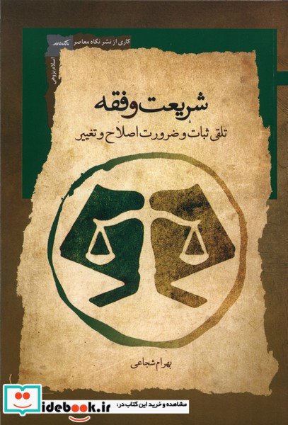 شریعت و فقه نگاه معاصر