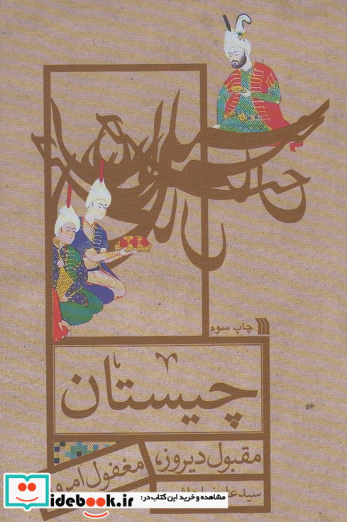 چیستان مقبول دیروز،مغفول امروز سروش