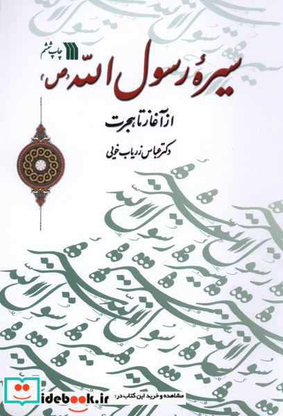 سیره رسول الله ازآغازتاهجرت سروش