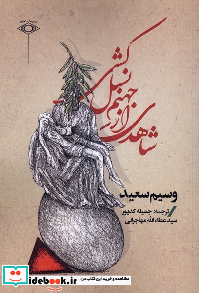 شاهدی از جهنم نسل کشی امیدایرانیان