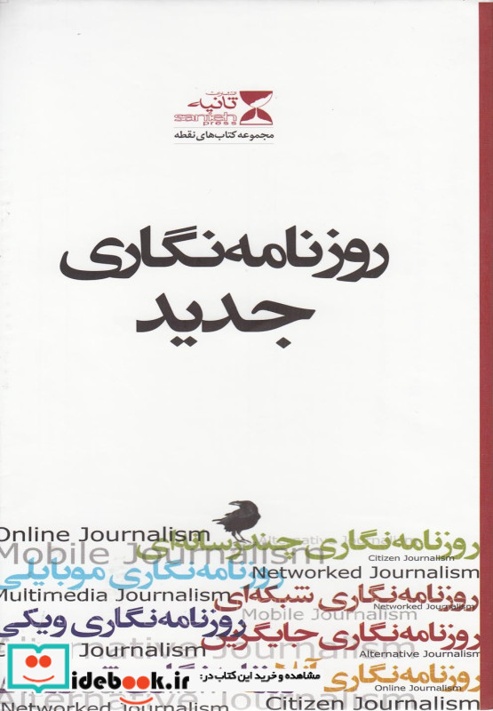 روزنامه نگاری جدید 7جلدی ،باقاب ثانیه