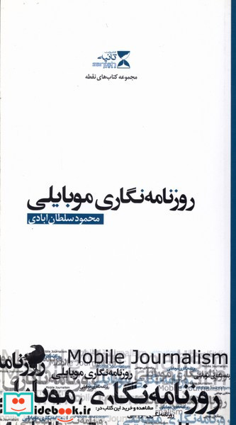کتاب روزنامه نگاری موبایلی