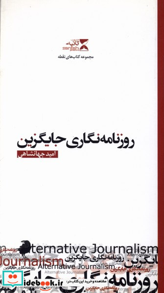 کتاب روزنامه نگاری جایگزین