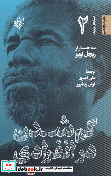 گم شدن در انفرادی