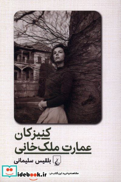 کنیزکان عمارت ملک خانی ققنوس
