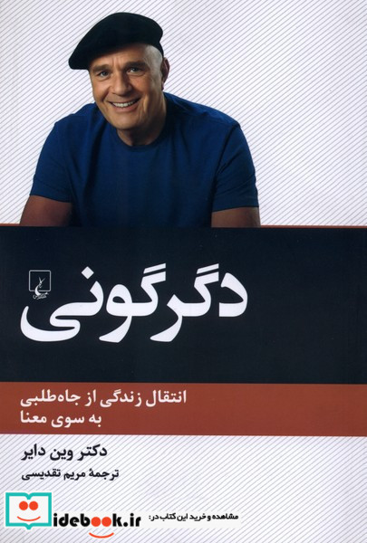 کتاب دگرگونی انتقال زندگی از جاه طلبی به سوی معنا