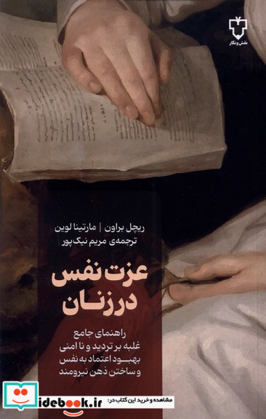 عزت نفس در زنان نشر نقش و نگار