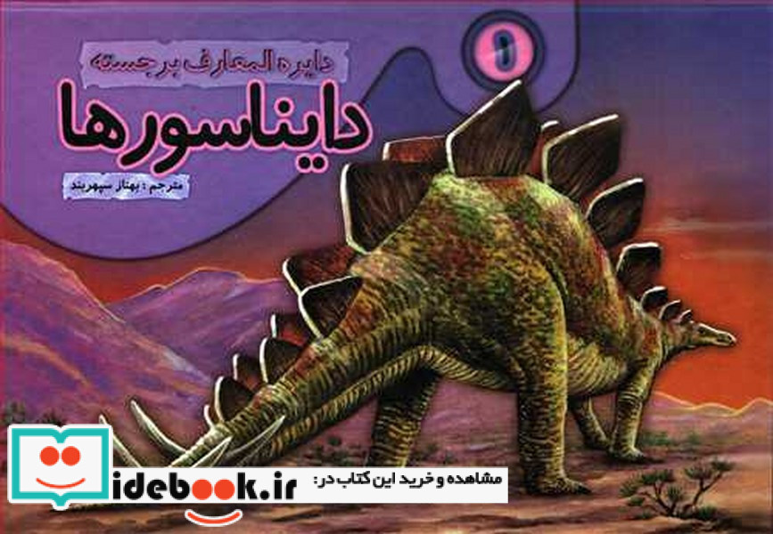دایره المعارف برجسته دایناسورها 1 نشر جابیرو
