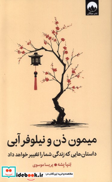 میمون ذن و نیلوفر آبی