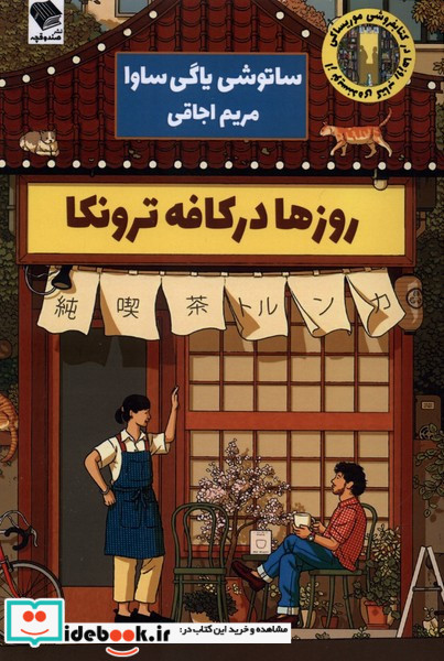 روزها در کافه ترونکا