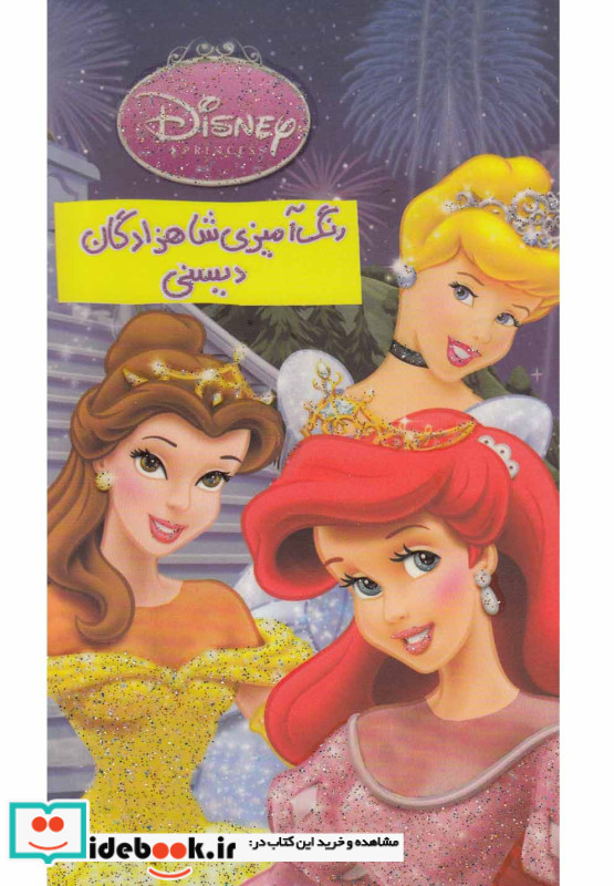 رنگ آمیزی شاهزادگان دیسنی