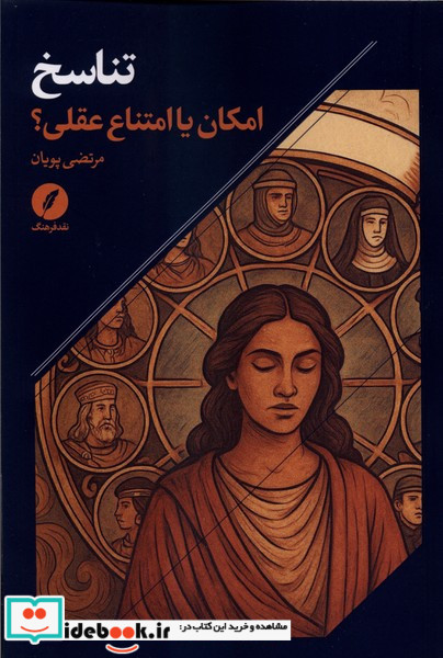 تناسخ امکان یا امتناع عقلی