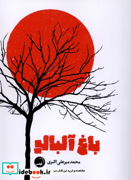 باغ آلبالو آیاس