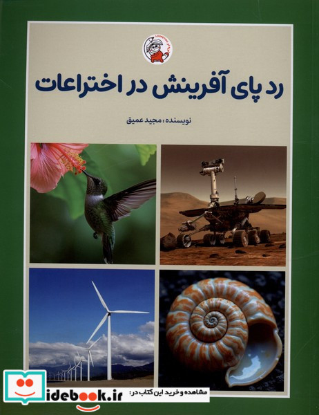 ردپای آفرینش در اختراعات
