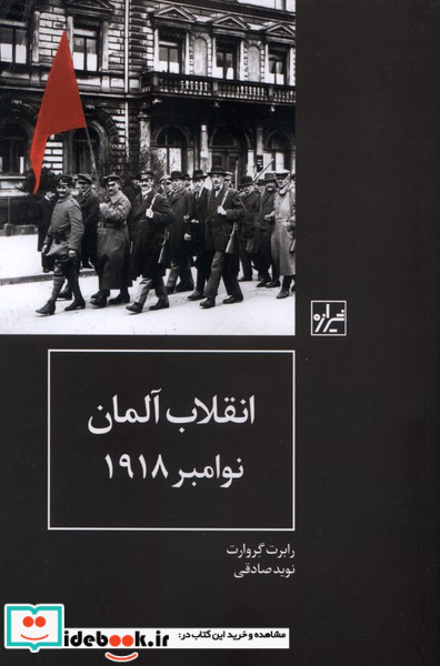 انقلاب آلمان نوامبر 1918 