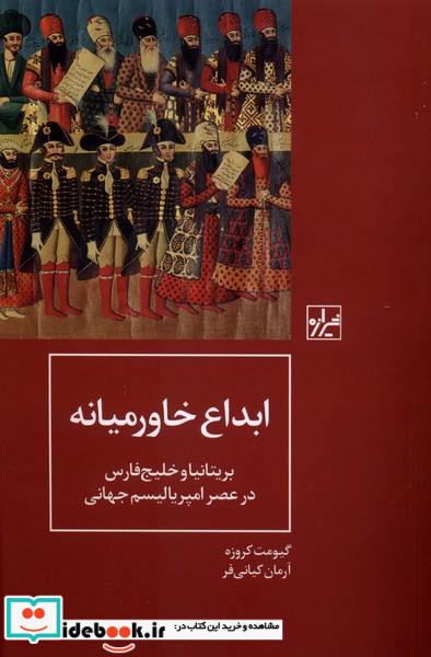 ابداع خاورمیانه شیرازه کتاب ما
