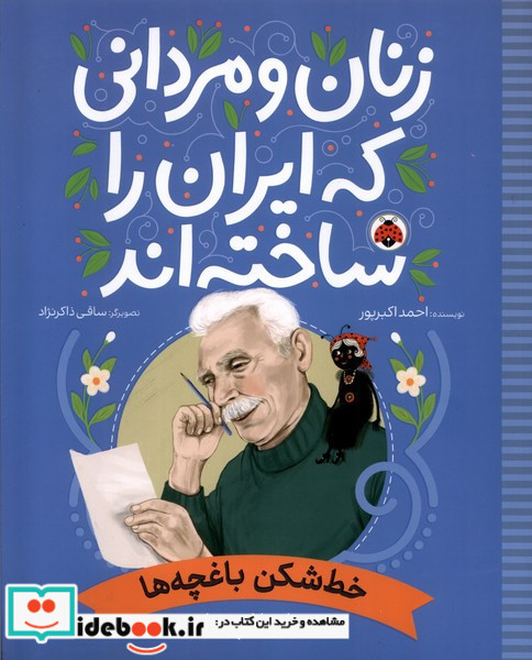 خط شکن باغچه ها جبار باغچه بان