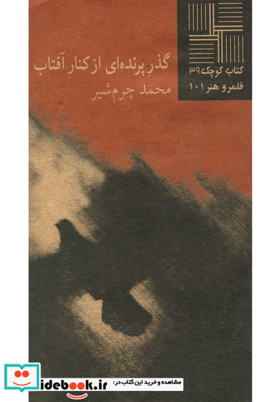 کتاب کوچک 39 گذر پرنده ای از کنار آفتاب