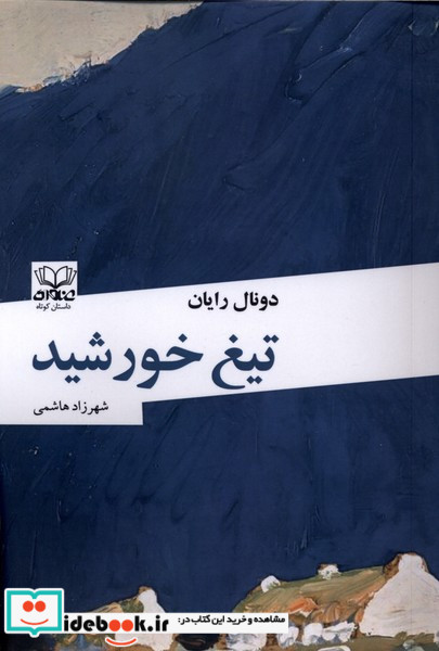 تیغ خورشید