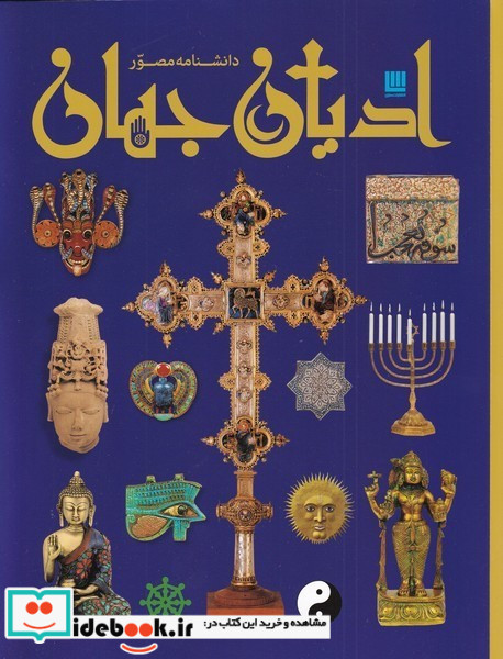 دانشنامه مصور ادیان جهان