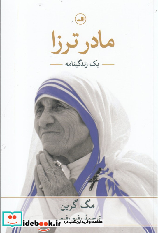 مادر ترزا نشر ثالث
