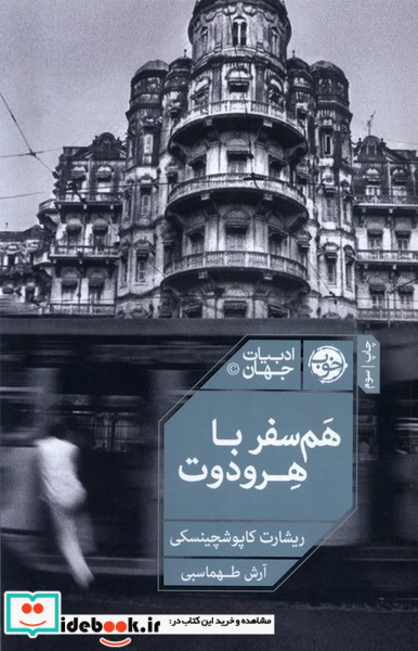 هم سفر با هرودوت