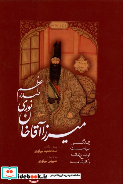 میرزا آقاخان نوری صدراعظم