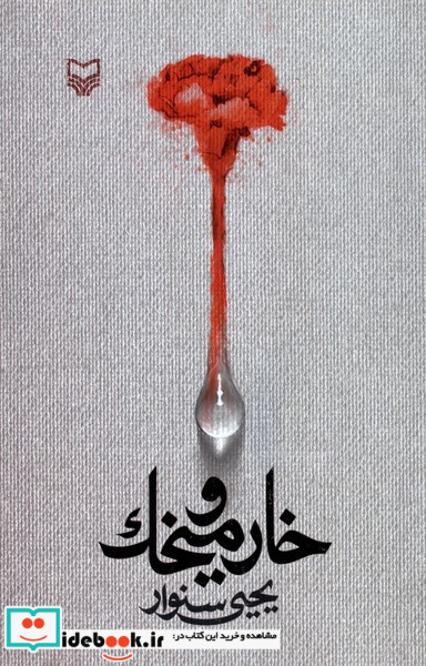 خار و میخک