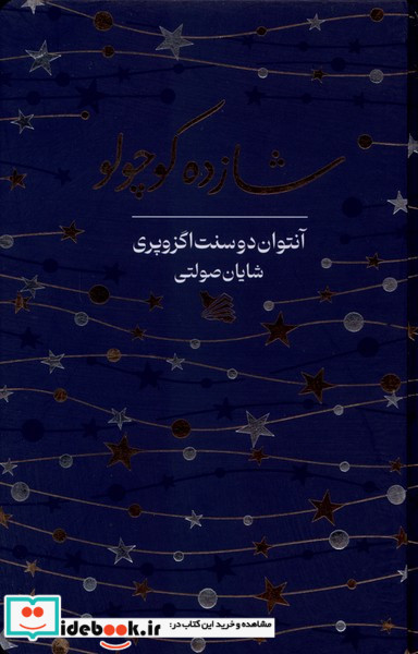شازده کوچولو نشر گوتنبرگ