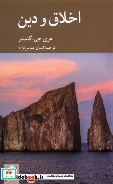 اخلاق و دین