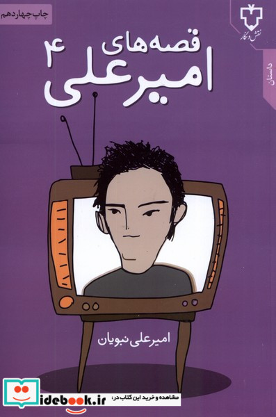 قصه های امیرعلی 4