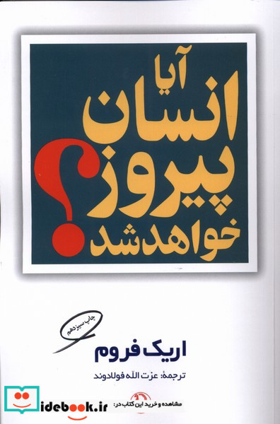 آیا انسان پیروز خواهد شد؟ نشر مروارید